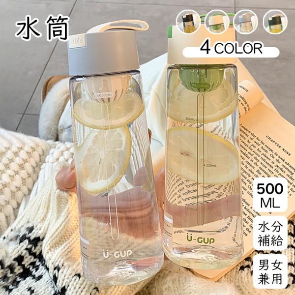 ウォーターボトル 水筒 500ml 超軽量 目盛り付き 透明 漏れ防止 可愛い 水分補給 大容量 大人 子ども おしゃれ 直飲み スポーツ ギフト