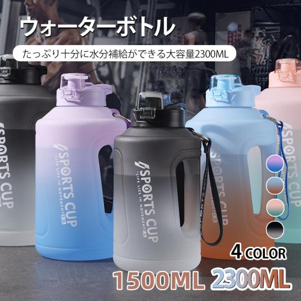 水筒 ウォーターボトル 1500ml 2300ml グラデーション ストローボトル ストラップ付き 水分補給 キャンプ オフィス 学校 アウトドア