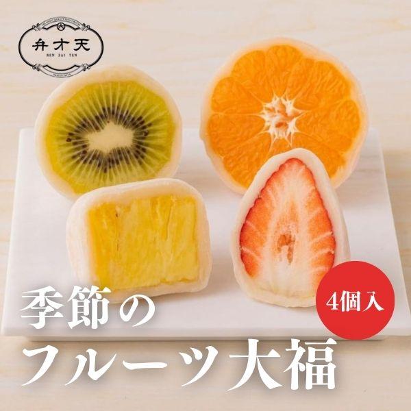 「フルーツ大福 弁才天」ではフルーツ本来の味を引き立てる白餡と求肥の黄金比にこだわりました。市場から直送される季節のフルーツを、素材の味を生かした甘さ控え目の白餡と、高級羽二重粉を使用した上品な求肥で手包みしたフルーツ大福をご堪能下さい。全...