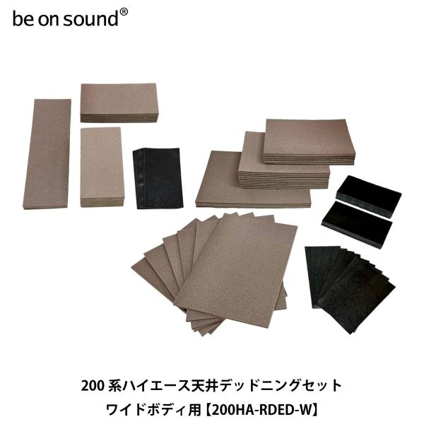 be on sound (美音サウンド) 200系ハイエース 天井デッドニングセット