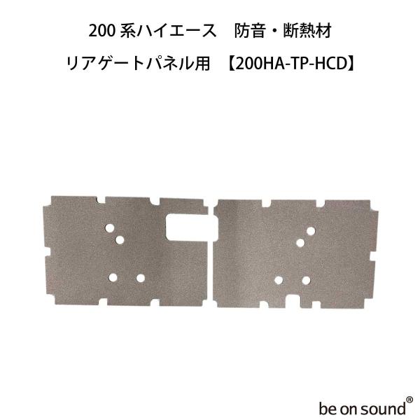 be on sound (美音サウンド) 200系ハイエース 内張り用 防音・断熱材
