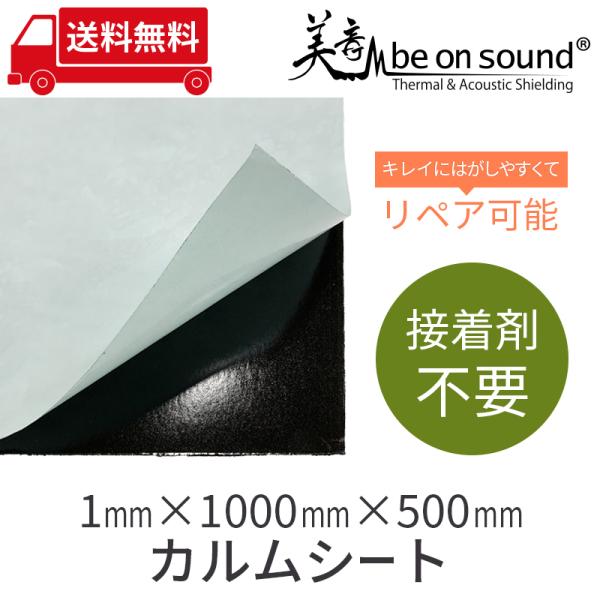 車 防音 デッドニング 剥がせる制振材 美音カルムシート 1mmx1000mmx500mm 【be on sound】