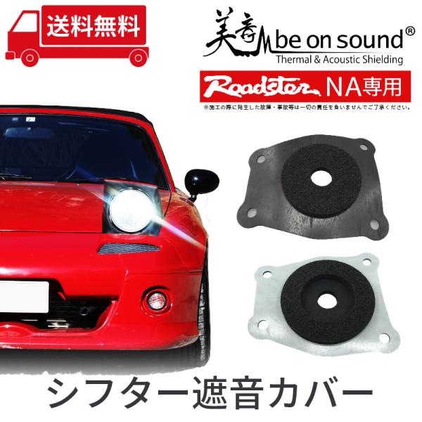 ロードスター NA 専用 シフター遮音カバー【be on sound】車 ロードスター NA 専用 シフター遮音カバー【be on sound】車