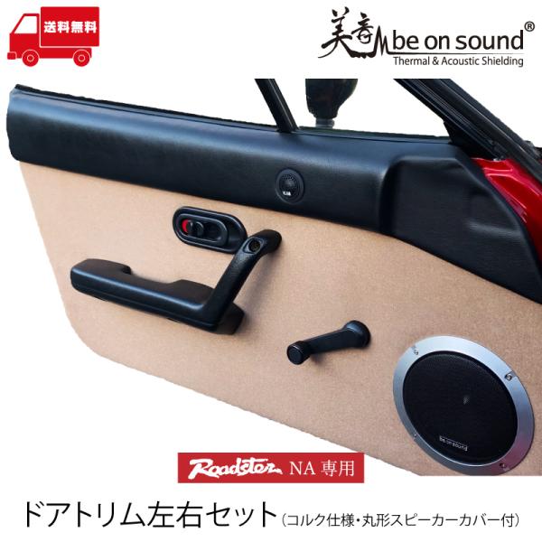 ロードスター NA 専用 ドアトリム 左右セット コルク仕様（丸型