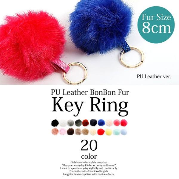 【メール便対応】PU レザー ベルト ファー ボンボン キーホルダー  キーリング キーチャーム レディース 女性用 もこもこ ふわふわ ふんわり ストラップ カラバリ豊富 シンプル キュート カワイイ ガーリー おしゃれ カジュアル アクセサリー