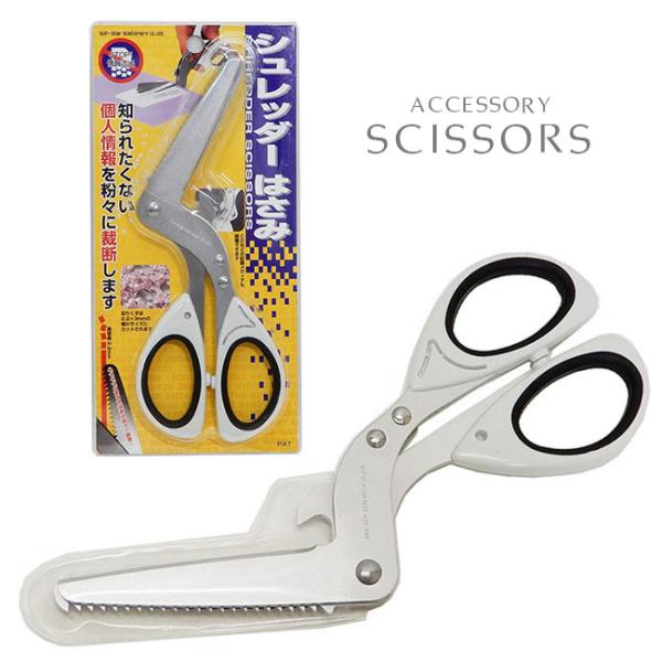 シュレッダーはさみ 日本製 ハサミ 安全カバー セーフティーキャップ付き オレフィンシート プライバシーポリシー保護 文房具 便利グッズ 生活雑貨 メール便対応 べっぴんkobe 通販 Yahoo ショッピング