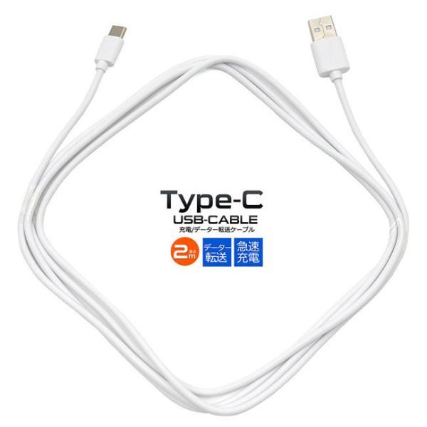 USBケーブル 長さ2m USB Type-C イプC データ転送 データ通信 急速充電対応 200cm 充電ケーブル 56KΩ抵抗内蔵 ゲーム機 デジカメ アイコス スマホ スマートフォン 携帯電話 タブレット端末 アンドロイド android シンプル 軽量 コンパクト 持ち運び 【メール便送料無料】