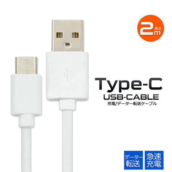 USBケーブル 長さ2m USB Type-C イプC データ転送 データ通信 急速充電対応 200cm 充電ケーブル 56KΩ抵抗内蔵 ゲーム機 デジカメ アイコス スマホ スマートフォン 携帯電話 タブレット端末 アンドロイド android シンプル 軽量 コンパクト 持ち運び 【メール便送料無料】