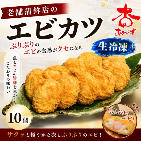 老舗蒲鉾店のエビカツ 10個 生冷凍 すり身のカツ エビがプリプリ 練り物 揚げ物 おつまみ 大分県