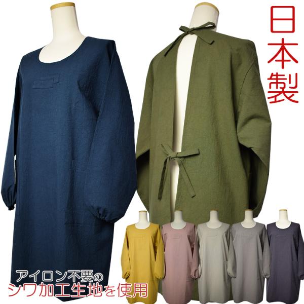 安心丁寧日本製 かわいい 無地 かっぽうぎ あすつく対応しわ加工生地なのでノーアイロンOKな長袖の割烹着ポケットは左右にあります。無地だから使いやすく制服・ユニフォームにもぴったり家事や洗濯をするときにお気に入りエプロンにどうぞ結婚祝・誕生...