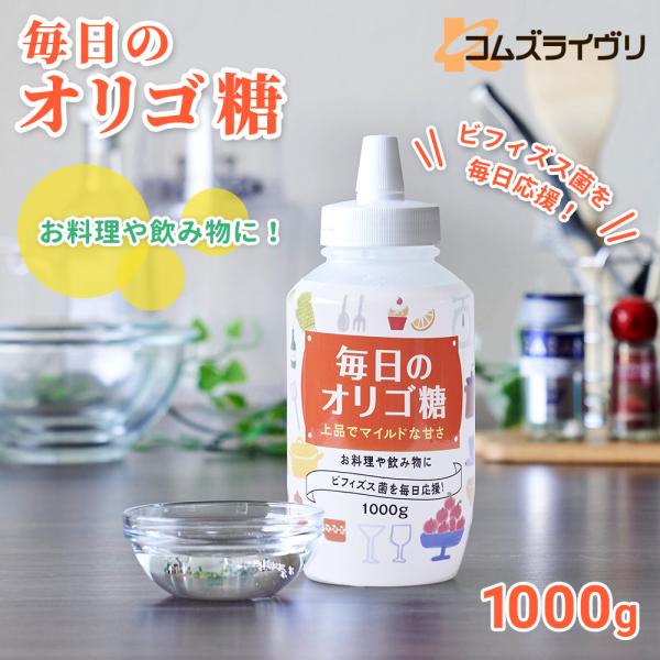 毎日のオリゴ糖 他 毎日のオリゴ糖 1,000g : コムズライヴリオンラインショップ - 通販