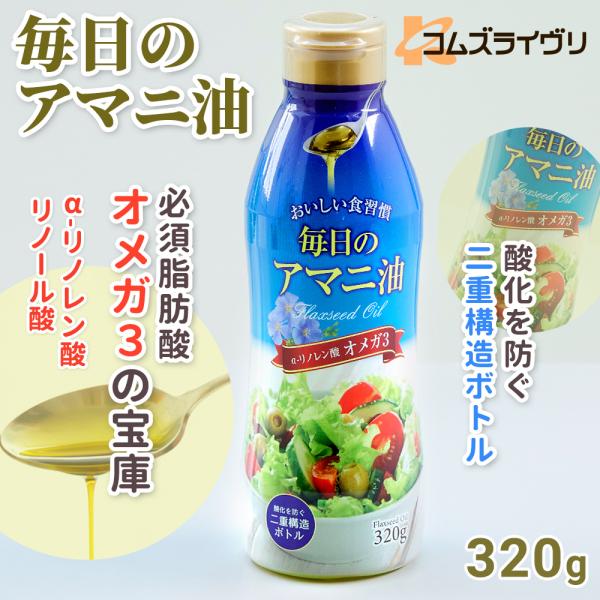 毎日のアマニ油 320g : コムズライヴリオンラインショップ - 通販