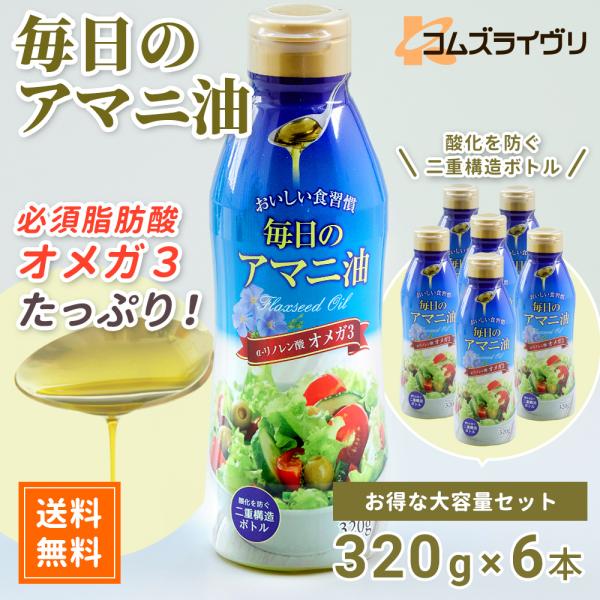 毎日のアマニ油 320g 6本セット : コムズライヴリオンラインショップ