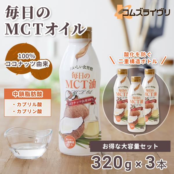 毎日のMCTオイル　320g　3本セット