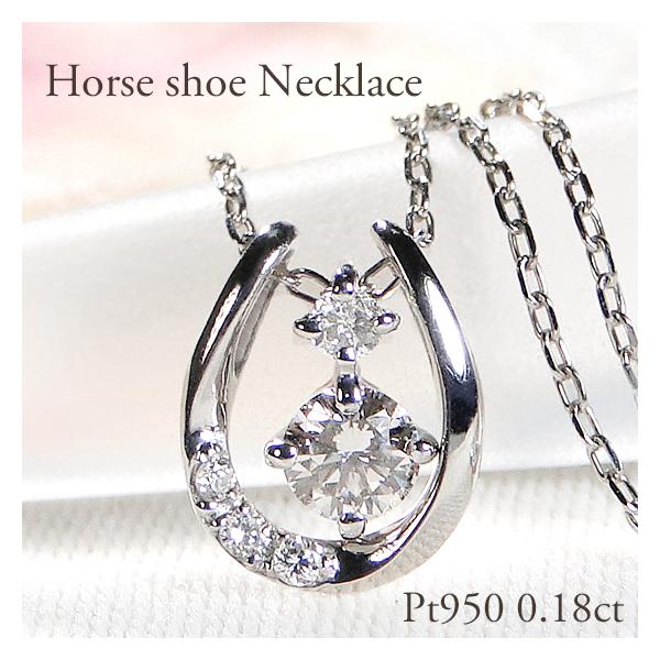 Pt950 馬蹄 ダイヤモンド ネックレス　プラチナ Classic CHESS Pt950 0.26ct ダイヤモンド 馬蹄 ネックレス 送料