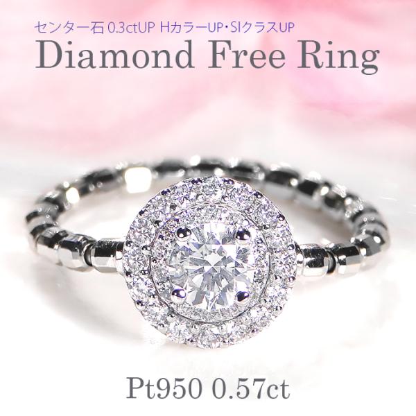 Pt950 0.57ct ダイヤモンド フリーリング 送料無料 PT プラチナ 指輪