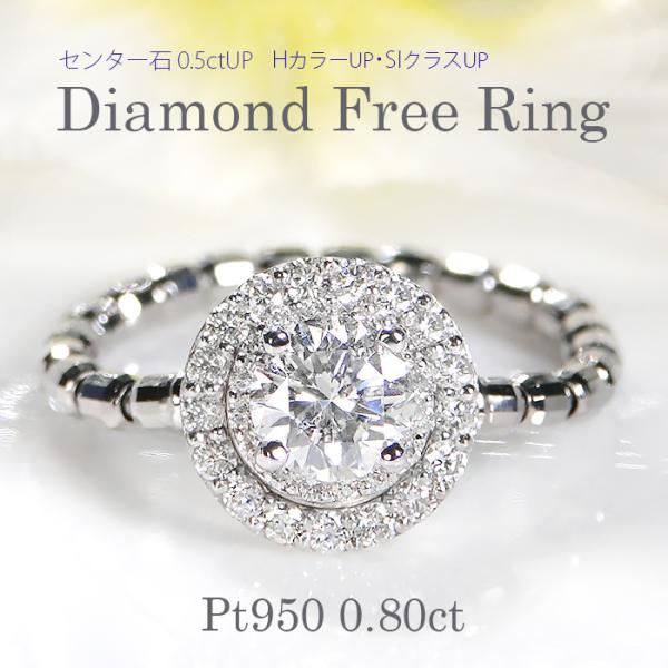 Pt950 0.80ct ダイヤモンド フリーリング 送料無料 PT プラチナ 指輪
