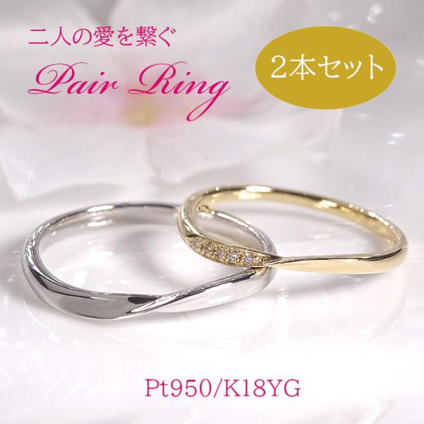 【中古】結婚指輪 ペア ダイヤモンド プラチナ950 K18 2本セット Pt950 K18YG 0.03ct ペアリング プラチナ 18金 セット販売