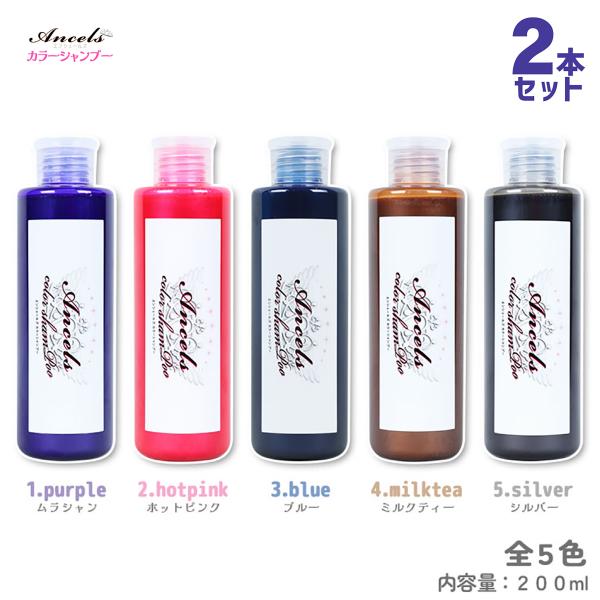 置き配でお届け エンシェールズ カラーシャンプー 2本セット　