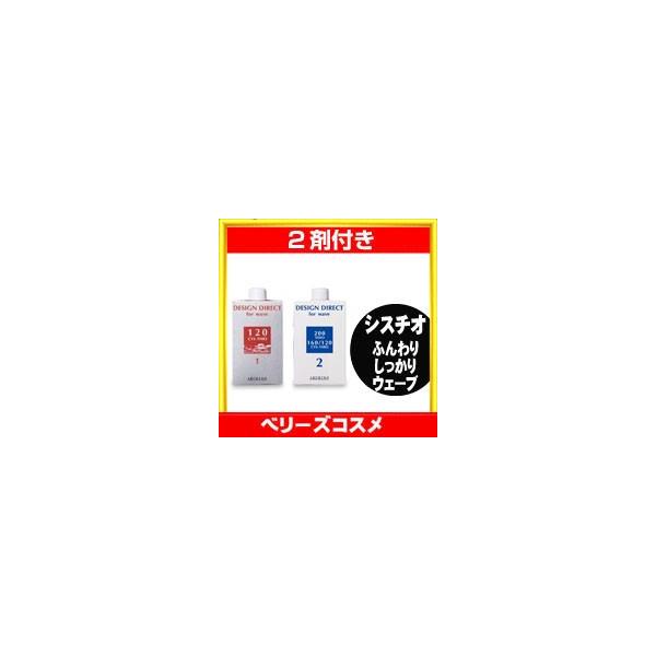 アリミノ デザイン ディレクト ウェーブ シスチオ 120 1剤と2剤の