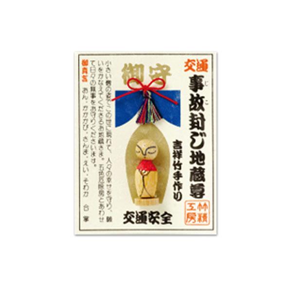 おじぞう さん お地蔵 民芸 小物 おみやげ 開運 景品 販促玩具 粗品 夏休み 病気 健康 怪我 ケガ 交通安全