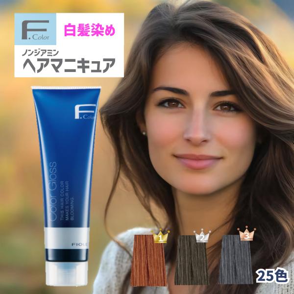 FIOLE ヘアマニキュア 白髪用 ノン ジアミン 白髪染め