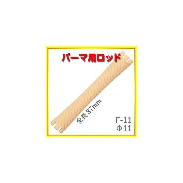パーマ ロッド F型 F11 太さ11ミリ、長さ87ミリ 10本入りロット ニューエバー neweverf11ベリーズコスメ Yahoo
