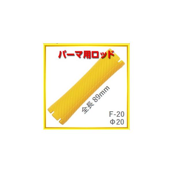 パーマ ロッド F型 F20 太さ20ミリ、長さ89ミリ 10本入りロット