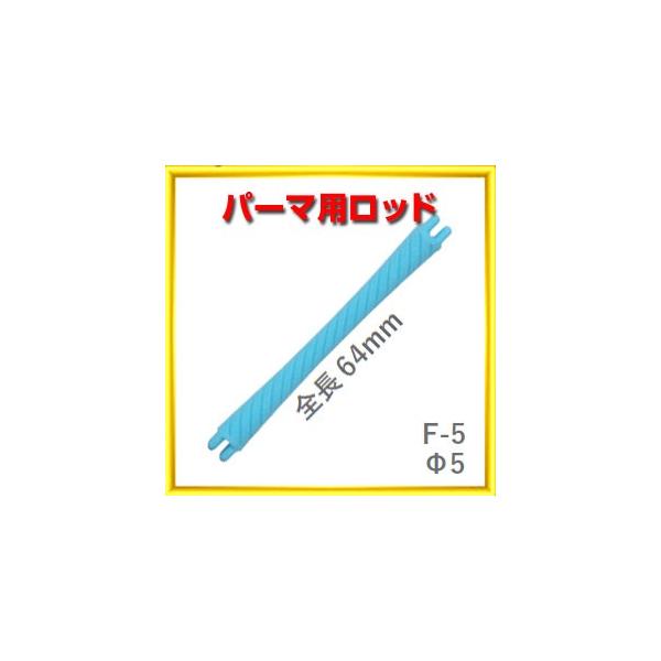 パーマ ロッド F型 F5 太さ5ミリ、長さ64ミリ 10本入りロット ニュー