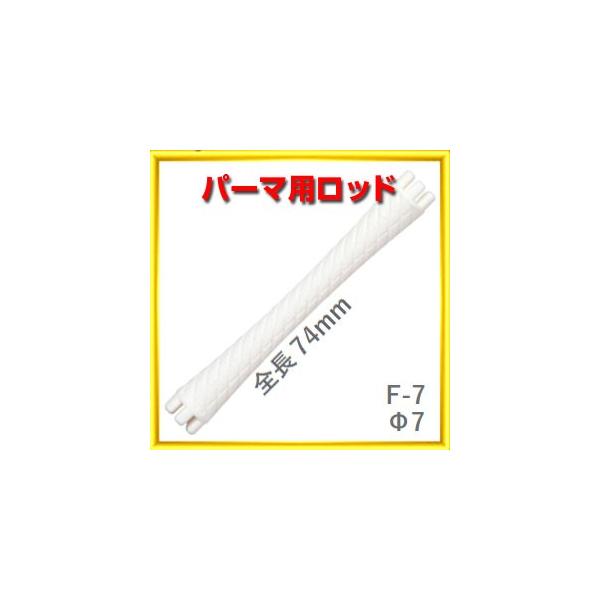 パーマ ロッド F型 F7 太さ7ミリ、長さ74ミリ 10本入りロット