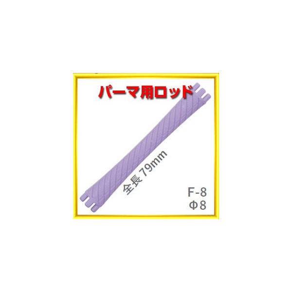 美容室のスタンダードとして定着している『F型』ロッド。  特殊配合の弾性素材と計算されたロッド構造により、フィット感・巻きやすさ・耐久性・ワインディング効果に優れています。    ●ニューエバーロッドF型の特徴  サロンの声を受け止めて研究...