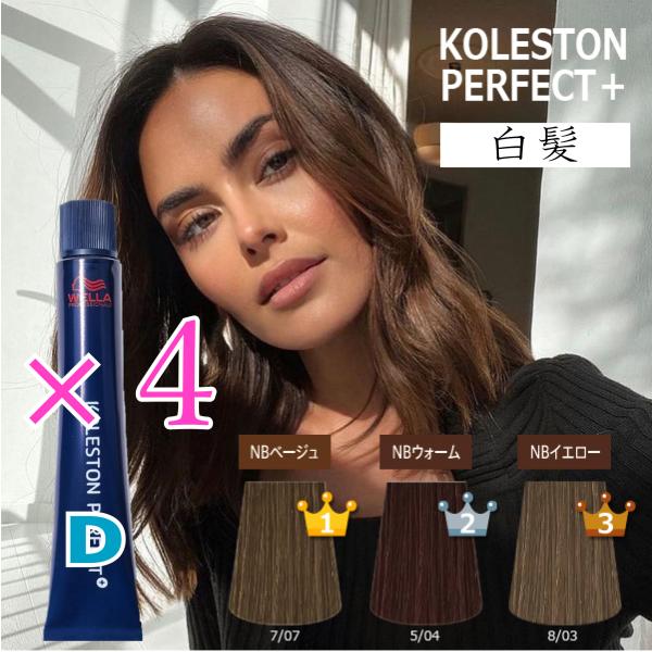 KOLLESTON PERFECT ヘアカラーセット 30本以上 楽天市場】ウエラコレストン パーフェクト プラス 4本セット [A
