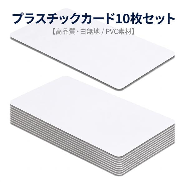 プラスチックカード 白 無地 PVCカード 86×54mm 厚さ0.76mm 10枚セット カードプリンター対応 社員証 学生証 会員証 名札 IDカード 業務用 送料無料