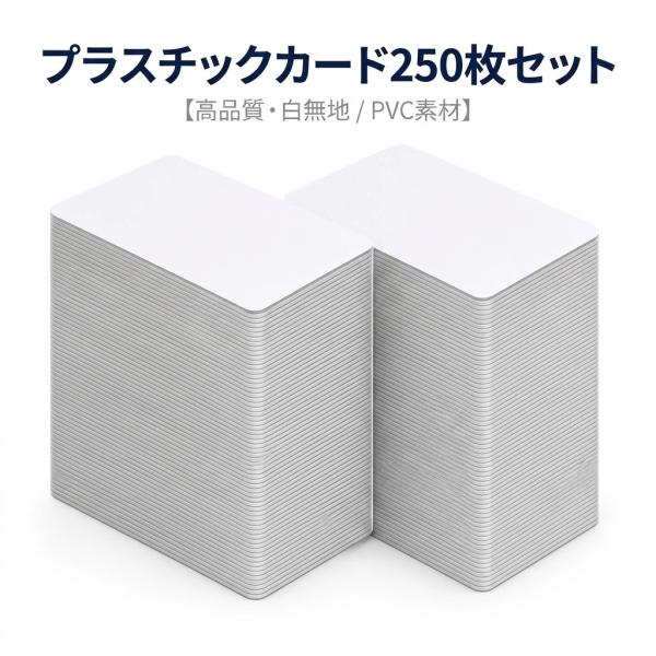 プラスチックカード 白 無地 PVCカード 86×54mm 厚さ0.76mm 250枚セット カードプリンター対応 社員証 学生証 会員証 名札 IDカード 業務用 送料無料
