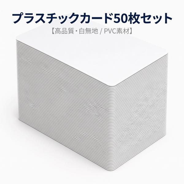 プラスチックカード 白 無地 PVCカード 86×54mm 厚さ0.76mm 50枚セット カードプリンター対応 社員証 学生証 会員証 名札 IDカード 業務用 送料無料