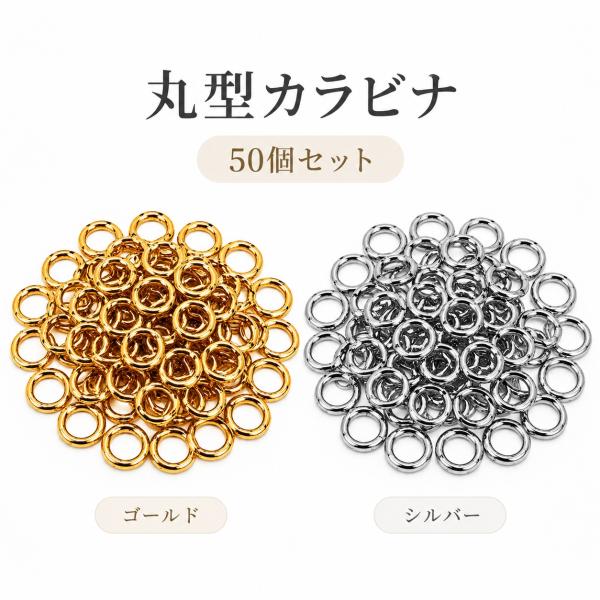カラビナ 丸型 キーリング 50個セット 内径25mm キーホルダー ゴールド シルバー ハンドメイド パーツ 金具 部品 ハンドメイド アクセサリー DIY 送料無料