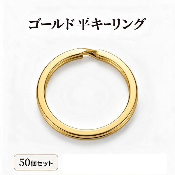キーリング ゴールド 50個セット 二重リング キーホルダー 金具 リング パーツ 30mm 内径25mm アクセサリーパーツ ハンドメイド まとめ買い 送料無料