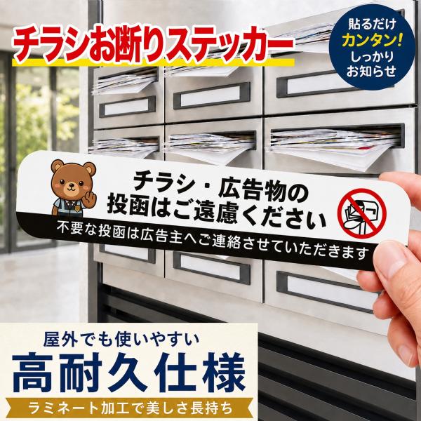 チラシお断り ステッカー シール 無断投函 セールス対策 迷惑チラシ 投函禁止 警告 ポスティング 対策 広告 防犯グッズ マンション アパート 一軒家 クマ