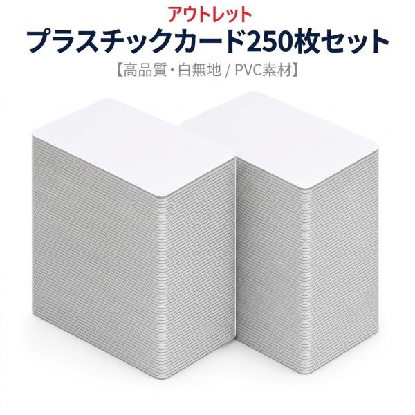 【アウトレット】プラスチックカード 白 無地 PVCカード 86×54mm 厚さ0.76mm 250枚セット カードプリンター対応 社員証 学生証 会員証 名札 業務用 送料無料