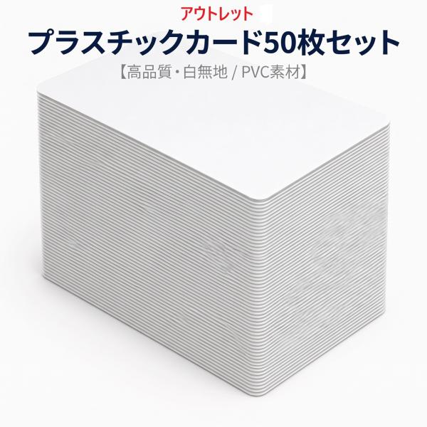 【アウトレット】プラスチックカード 白 無地 PVCカード 86×54mm 厚さ0.76mm 50枚セット カードプリンター対応 社員証 学生証 会員証 名札 業務用 送料無料