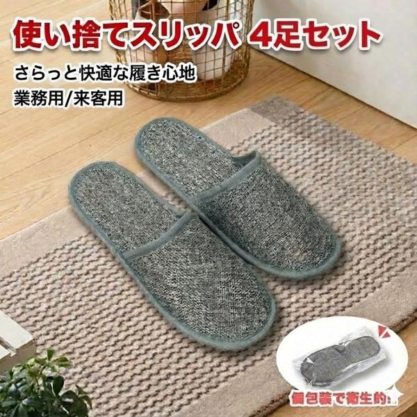 【使い捨てスリッパ4足セット】サイズは約28.5cmで前閉じ形状となっており男女問わずご使用いただけるサイズとなっております。上質な履き心地とさらりとした肌触りで快適に履けるうえ、蒸れにくく歩きやすい高級ホテル仕様のデザインです。使い捨てと...