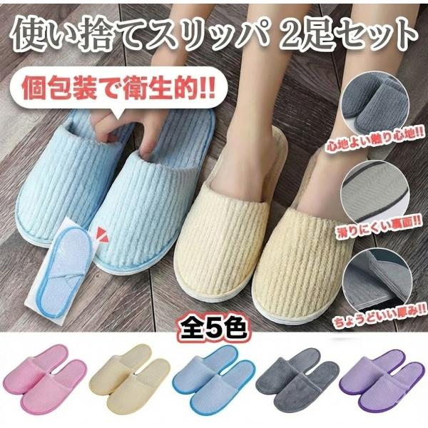 【使い捨てスリッパ2足セット】約29×11cm。標準的な大人サイズに対応し、来客用として扱いやすいワンサイズ。前閉じ形状となっております。個包装で衛生的です。コーラルフリース素材で暖かくふんわりとした履き心地です。柔らかく心地よい履き心地と...