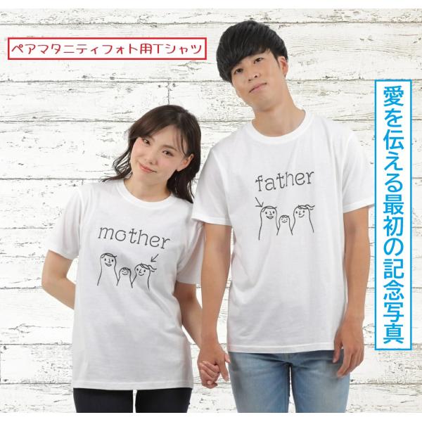 マタニティフォト用 Tシャツ 2枚セット ペアルック ママ パパ mother father 半袖 衣装 セルフフォト 【レビュー特典 マタニティシール】