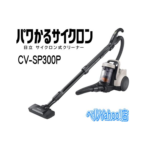 ごみダッシュサイクロン 日立 CV-SP300P-C サイクロンクリーナー パワ