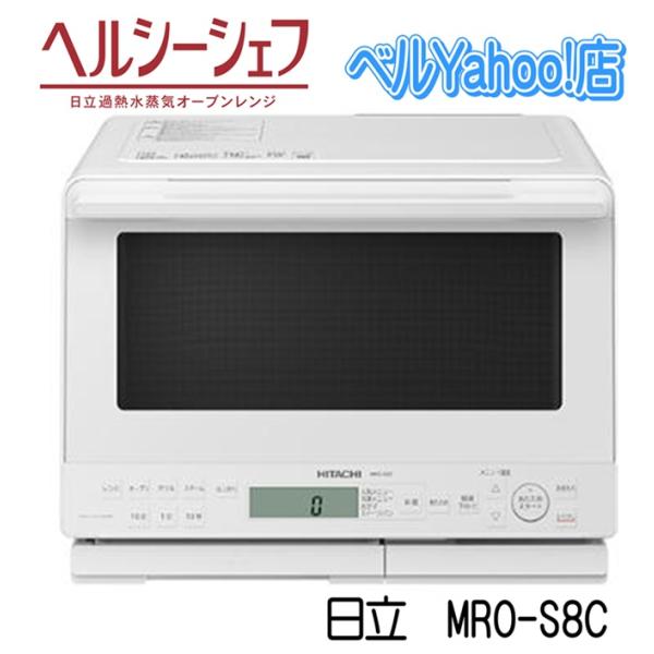ヘルシーシェフ 日立 MRO-S8C-W オーブンレンジ ホワイト 過熱 ヘルシーシェフ 日立 MRO-S8C-W オーブンレンジ ホワイト 過熱