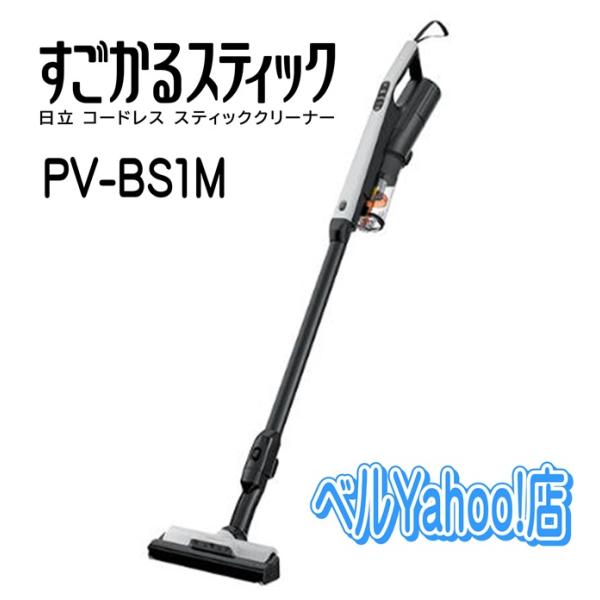 【新品未使用】HITACHI スティッククリーナー PV-BS1M H 日立（HITACHI） PV-BS1M-H コードレススティッククリーナー すごかる