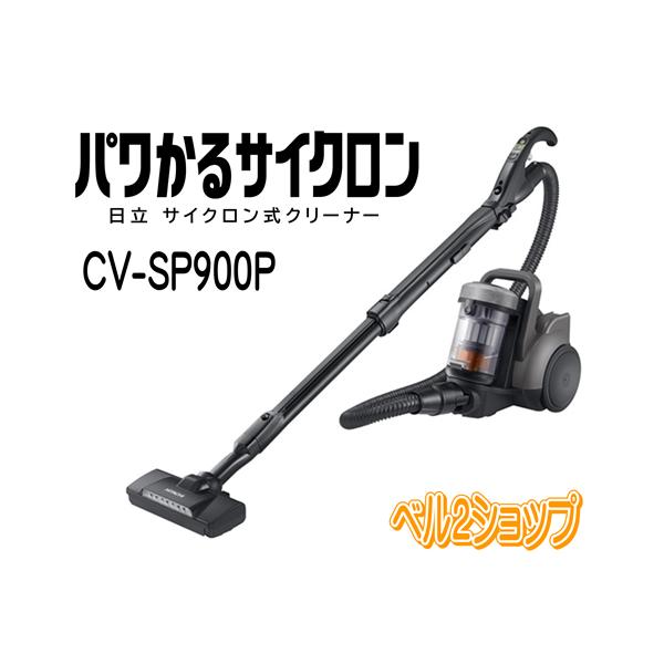 ごみダッシュサイクロン 日立 CV-SP900P-H サイクロンクリーナー
