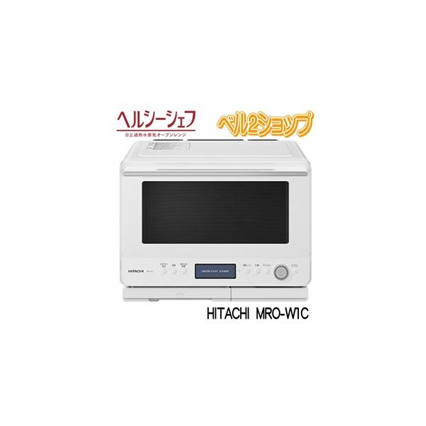 ヘルシーシェフ 日立 MRO-W1C-W オーブンレンジ フロスト ヘルシーシェフ 日立 MRO-W1C-W オーブンレンジ フロスト