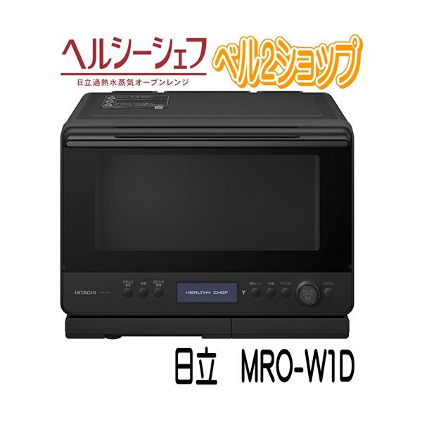 HITACHI ヘルシーシェフ MRO-W1B クロストブラック 30L ヘルシーシェフ MRO-W1B ： 電子レンジ ： 日立の家電品