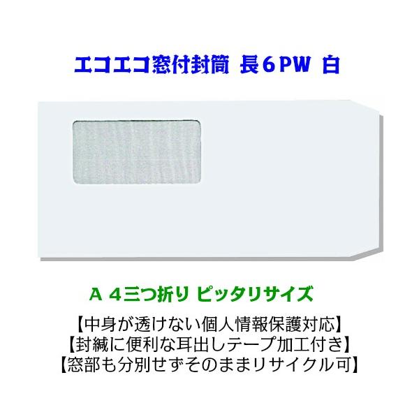 窓付き封筒　窓あき封筒 透けない白 エコ窓 テープ付 Ａ４1/3対応/サイズ:110×220mm Ａ４ 3つ折りピッタリ 定形郵便　かつてのＤＬ封筒です。/窓サイズ:90×45mm 窓位置:左端より23mm 上端より11mm/封筒材質:透け...